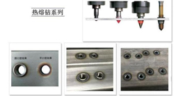 薄壁件打孔神器-熱熔鉆的發(fā)展、原理及優(yōu)點介紹